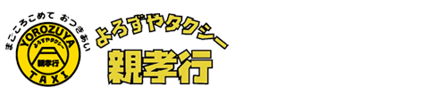 よろずやタクシー 