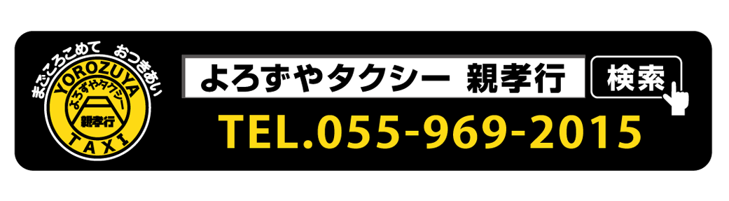 よろずやタクシー 